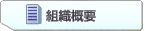 組織概要