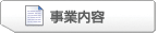 事業内容