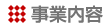 事業内容